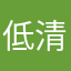 低清