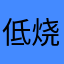 低烧状态好的地方
