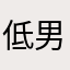 低男耀調炫。