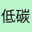 低碳高