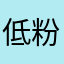 低粉日vfirngj