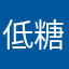 低糖ヨーグルト