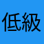 低級職員