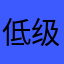 低级动物门