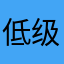 低级软件丨
