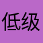 低级vs