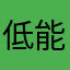 低能遠