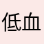 低血糖同学