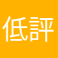 低評価したら