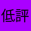 低評価に求めるニックネーム笑