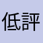 低評価は拒否