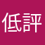 低評価ほど真実