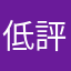 低評価らしい最低なアプリ