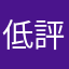 低評価拒否するシステムなのか⁇
