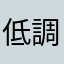 低調的布魯