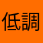 低調的態度
