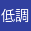 低調的藍白拖