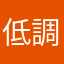 低調路人甲