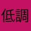低調雞仔