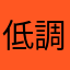 低調點啦