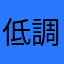 低調__安安