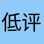 低评分保软件