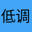 低调@微笑
