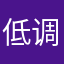 低调、才是/王道