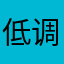 低调一点654