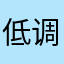低调不容易
