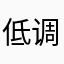 低调低调一房一价库房哭发