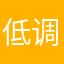 低调内涵的正能量