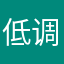 低调向上