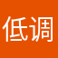 低调奢华的阳