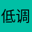 低调姐夫吵架