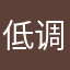 低调得很1111