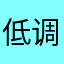 低调滴奢华