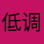 低调灬懒虫