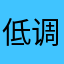 低调点抽小学生