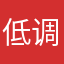 低调犯罪