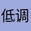 低调的修仙