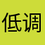 低调的大鱼