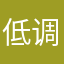 低调的格雷福斯