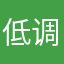 低调的淼