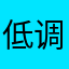 低调的皮劳特