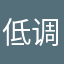 低调的经济腹地死我了