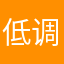 低调的绿豆饼