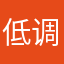 低调的路人乙