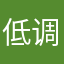 低调米