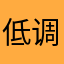 低调耍流氓